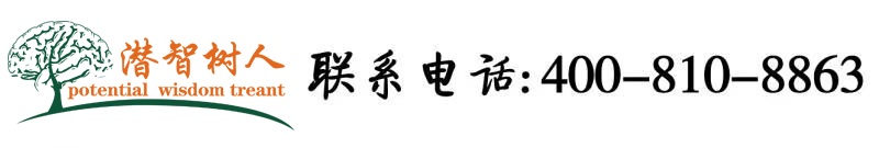 肏老女人瘦逼北京潜智树人教育咨询有限公司